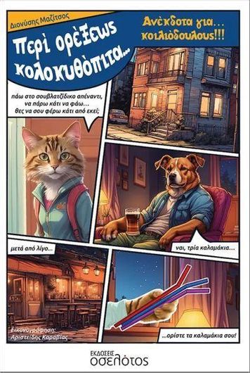 Περί Ορέξεως Κολοκυθόπιτα…