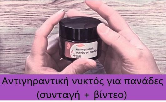 Κρέμα Προσώπου Αντιγηραντική Νυκτός κατά των Πανάδων 50ml