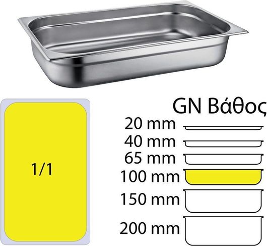 Σκεύος Gastronorm Ready Inox GN1 / 1 με Βάθος 100mm