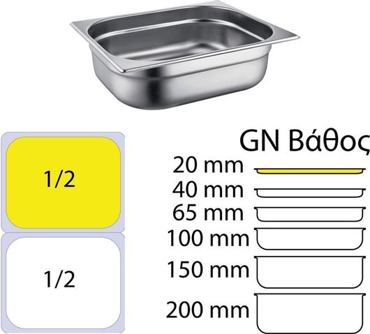 Σκεύος Gastronorm Inox GN1 / 2 με Βάθος 20mm