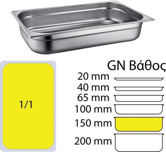 Σκεύος Gastronorm Inox GN1 / 1 με Βάθος 150mm