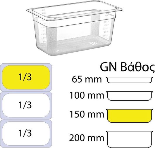 Σκεύος Gastronorm Ready Πολυκαρμπονικό GN με Βάθος 150mm
