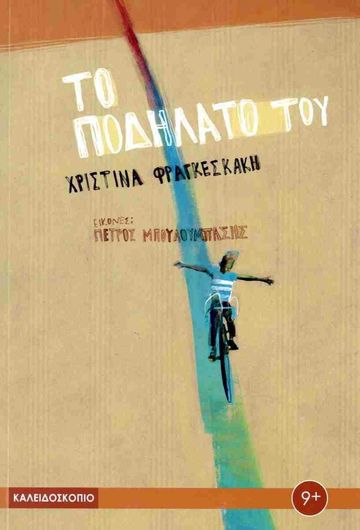 Το Ποδήλατο μου