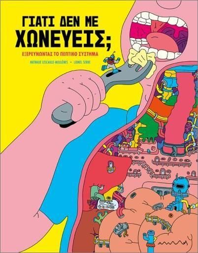 Γιατί Δεν με Χωνεύεις;