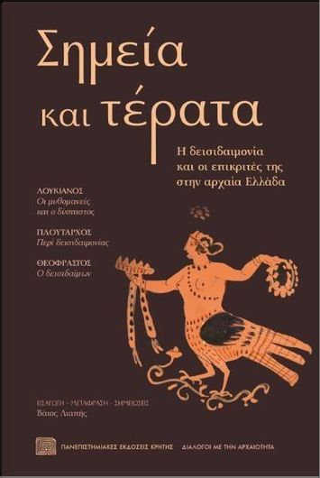 Σημεία και Τέρατα