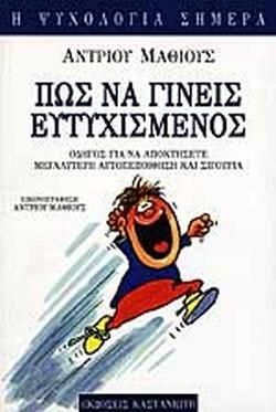 Πως να Γίνεις Ευτυχισμένος