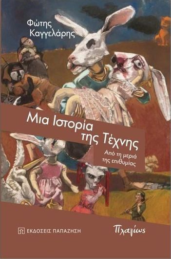 Μια Ιστορία της Τέχνης