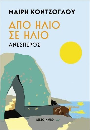 Από Ήλιο σε Ήλιο: Ανέσπερος