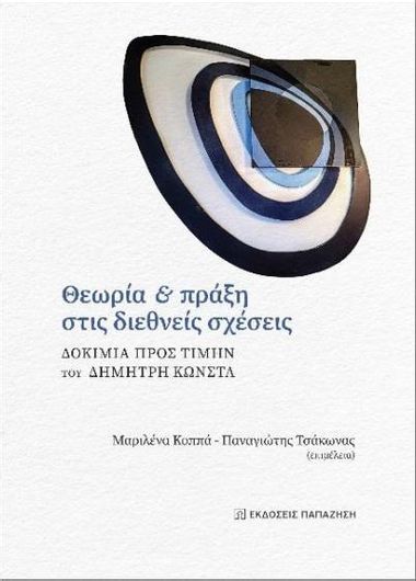Θεωρία Και Πράξη στις Διεθνείς Σχέσεις