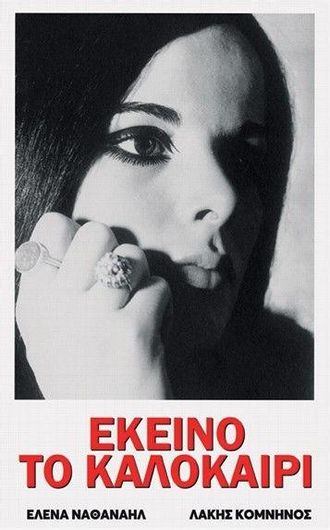 Αφίσα Εκείνο το Καλοκαίρι 30x40cm