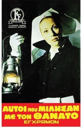 Αφίσα Αυτοί Που Μίλησαν με το Θάνατο 70x100cm