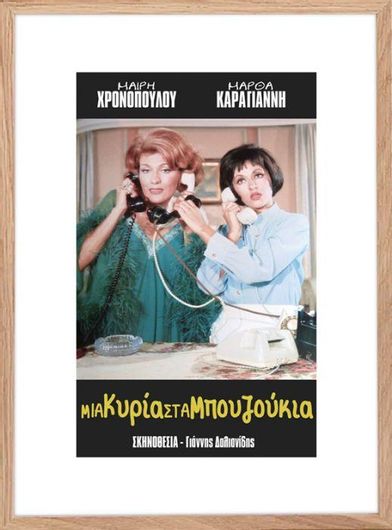 Αφίσα Μια Κυρία Στα Μπουζούκια σε Φυσική Κορνίζα Ξύλου Αγιούς 70x100cm