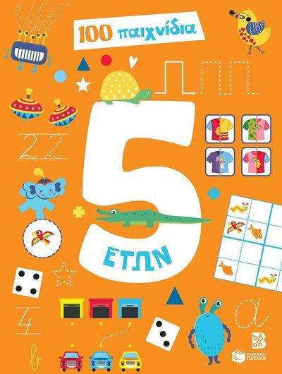 100 Διασκεδαστικά Παιχνίδια