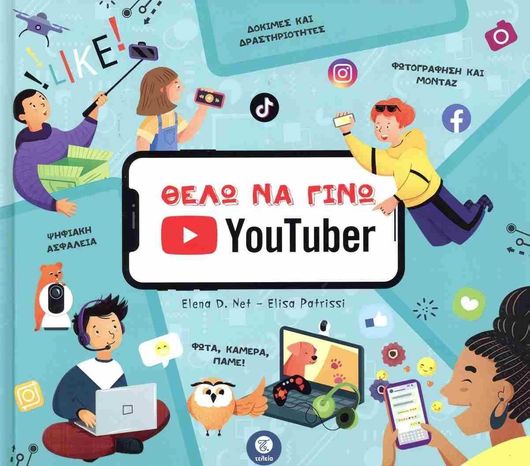 Θέλω να Γίνω Youtuber