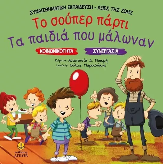 Συναισθηματική Εκπαίδευση - Αξίες της Ζωής: Το Σούπερ Πάρτι τα Παιδιά που Μάλωναν