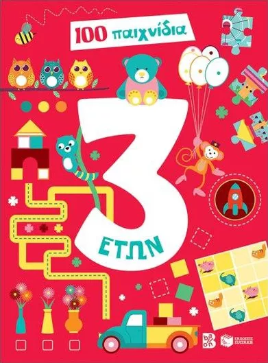 100 Παιχνίδια 3 Ετών