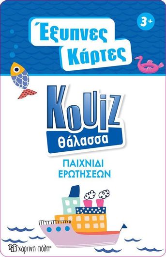 Επιτραπέζιο Παιχνίδι Χάρτινη Πόλη Έξυπνες Κάρτες Quiz Θάλασσα για 3+ Ετών