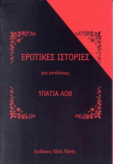 Ερωτικές Ιστορίες