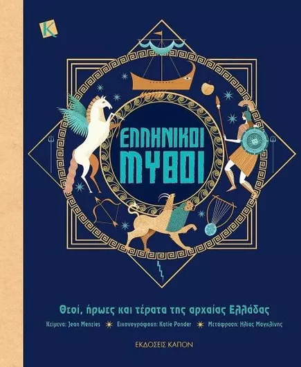 Ελληνικοί Μύθοι Θεοί Ήρωες και Τέρατα της Αρχαίας Ελλάδας