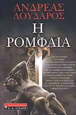 Η Ρομφαία