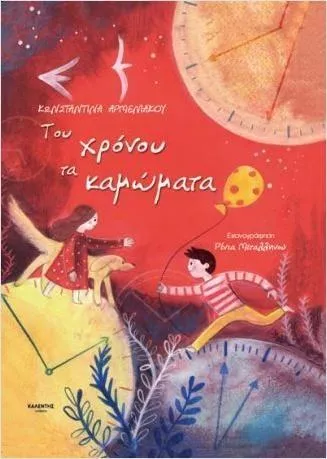 Του Χρόνου τα Καμώματα