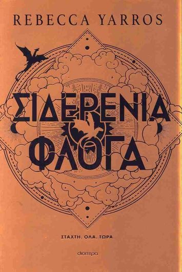 The Empyrean 2: Σιδερένια Φλόγα