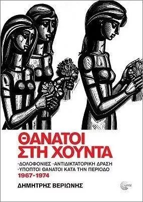 Θάνατοι στη Χούντα