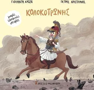 Κολοκοτρώνης