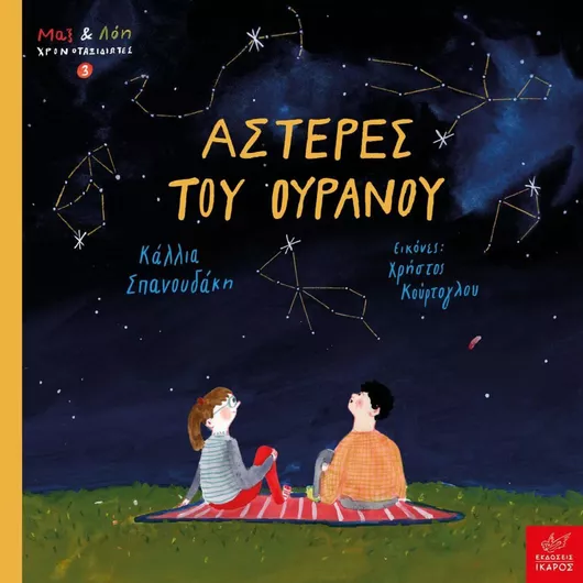 Μαξ & Λόη Χρονοταξιδιώτες: Αστέρες του Ουρανού