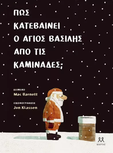 Πώς Κατεβαίνει ο Άγιος Βασίλης από τις Καμινάδες;