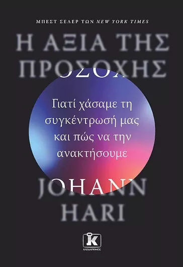 Η Αξία της Προσοχής