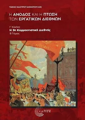 Η Άνοδος και η Πτώση των Εργατικών Διεθνών