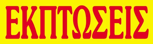 Αυτοκόλλητο Βιτρίνας Next Εκπτώσεων 12x40εκ 00912------3