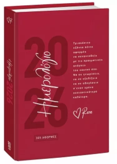 Χάρτινη Πόλη 365 Αφορμές, Ρενέ Ημερήσιο Ημερολόγιο 2026 14x21cm