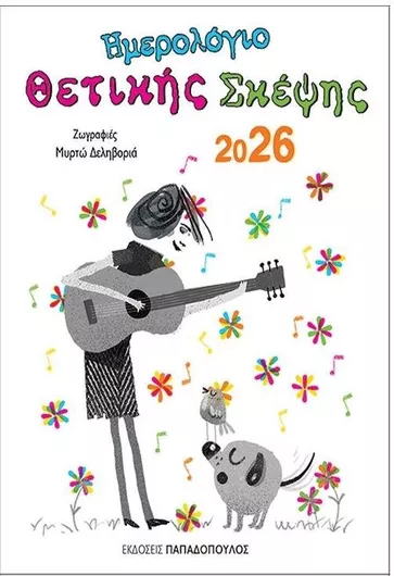 Ημερολόγιο Θετικής Σκέψης 2026