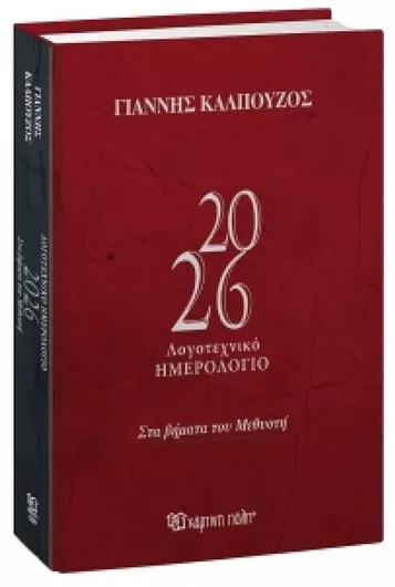 Χάρτινη Πόλη Ημερήσια Ατζέντα 2026 14x21cm