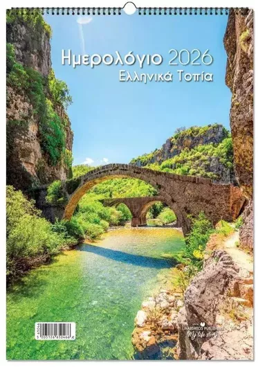Λιναρδάτος Ελληνικά Τοπία_c Μηνιαίο Επιτοίχιο Ημερολόγιο 2025/26 Σπιράλ 25x35cm