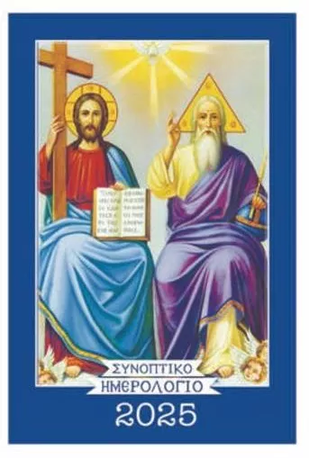 Συνοπτικό Ημερολόγιο 2026