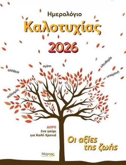 Ημερολόγιο Καλοτυχίας 2026 Οι Αξίες Ζωής