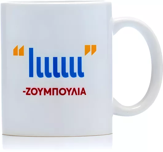 Κούπα Στο Παρά Πέντε - 20 Χρόνια Μετά