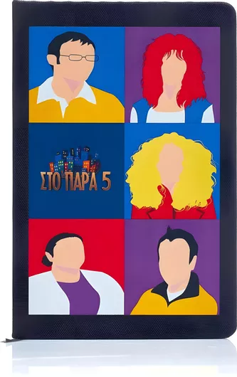 Σημειωματάριο Στο Παρά Πέντε - 20 Χρόνια Μετά