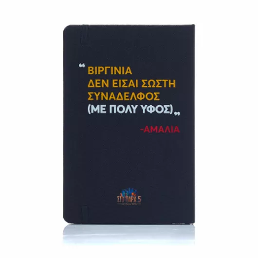 Σημειωματάριο Στο Παρά Πέντε - 20 Χρόνια Μετά