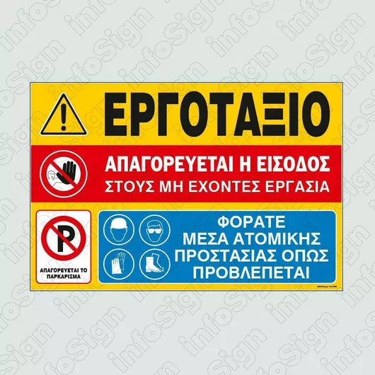 Infosign Αυτοκόλλητη Πινακίδα PVC "Απαγορεύεται Η Είσοδος " 35x48cm