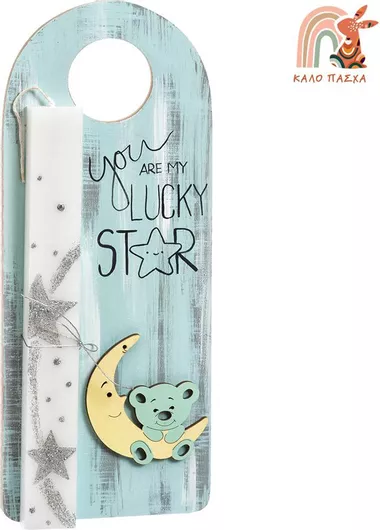 Λαμπάδα Αστέρι & Αρκουδάκι