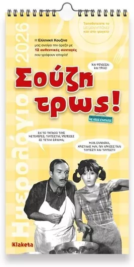 Klaketa Μηνιαίο Επιτοίχιο Ημερολόγιο Σούζη Τρως! 2026 17x33cm