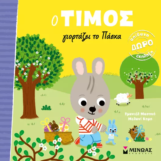 Ο Τίμος Γιορτάζει το Πάσχα