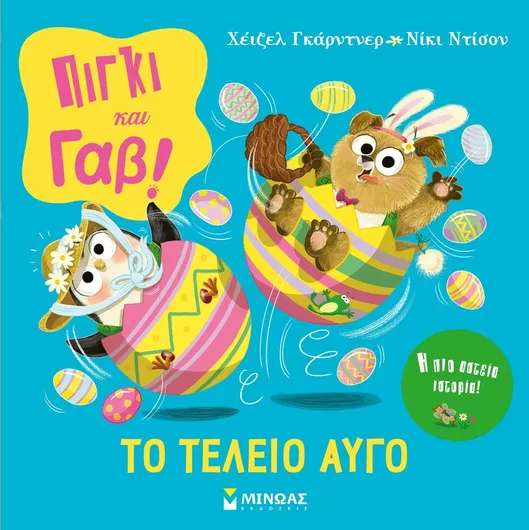 Πίγκι & Γαβ Το Τέλειο Αυγό