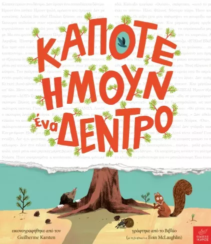 Κάποτε Ήμουν Ένα Δέντρο