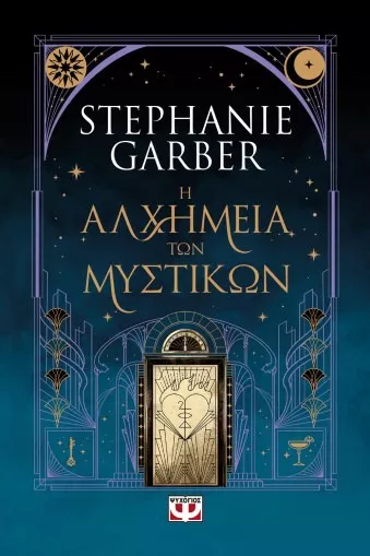 Η Αλχημεία των Μυστικών