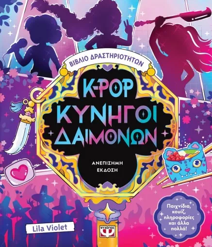 K-Pop Κυνηγοί Δαιμόνων Βιβλίο Δραστηριοτήτων